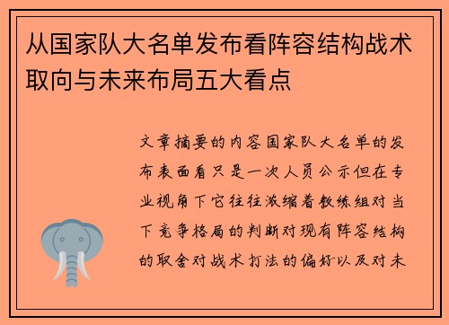 从国家队大名单发布看阵容结构战术取向与未来布局五大看点