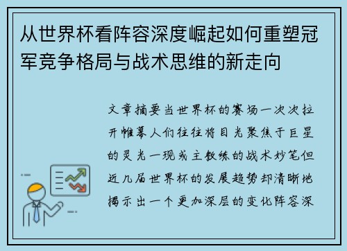 从世界杯看阵容深度崛起如何重塑冠军竞争格局与战术思维的新走向