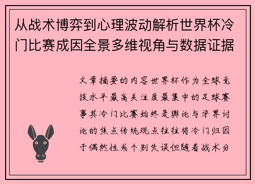 从战术博弈到心理波动解析世界杯冷门比赛成因全景多维视角与数据证据 从战术博弈到心理波动解析世界杯冷门比赛成因全景多维视角与数据证据