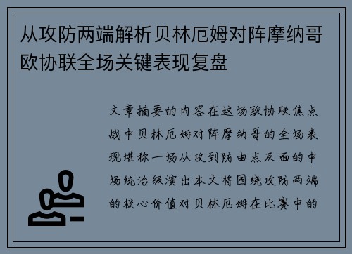 从攻防两端解析贝林厄姆对阵摩纳哥欧协联全场关键表现复盘 从攻防两端解析贝林厄姆对阵摩纳哥欧协联全场关键表现复盘