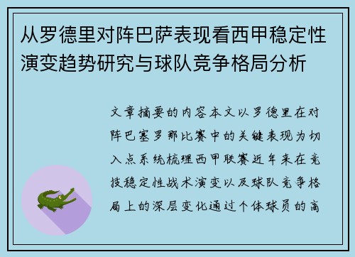 从罗德里对阵巴萨表现看西甲稳定性演变趋势研究与球队竞争格局分析 从罗德里对阵巴萨表现看西甲稳定性演变趋势研究与球队竞争格局分析
