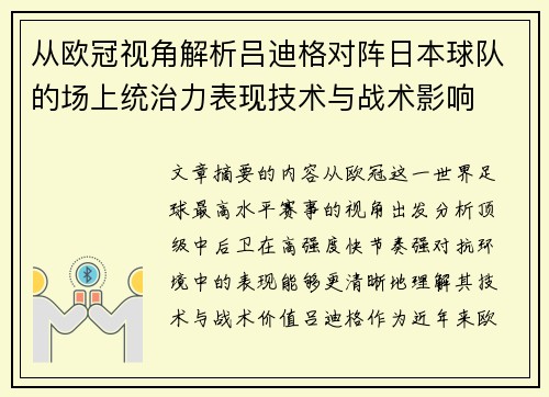 从欧冠视角解析吕迪格对阵日本球队的场上统治力表现技术与战术影响 从欧冠视角解析吕迪格对阵日本球队的场上统治力表现技术与战术影响