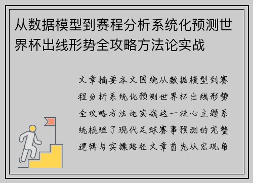 从数据模型到赛程分析系统化预测世界杯出线形势全攻略方法论实战