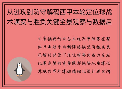 从进攻到防守解码西甲本轮定位球战术演变与胜负关键全景观察与数据启示 从进攻到防守解码西甲本轮定位球战术演变与胜负关键全景观察与数据启示