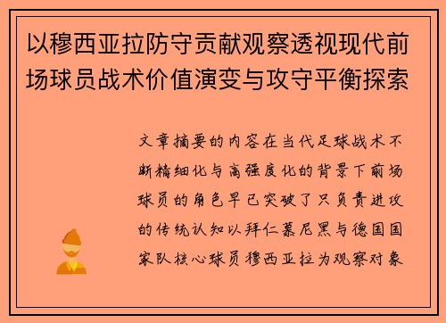 以穆西亚拉防守贡献观察透视现代前场球员战术价值演变与攻守平衡探索 以穆西亚拉防守贡献观察透视现代前场球员战术价值演变与攻守平衡探索