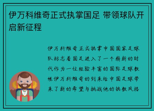 伊万科维奇正式执掌国足 带领球队开启新征程