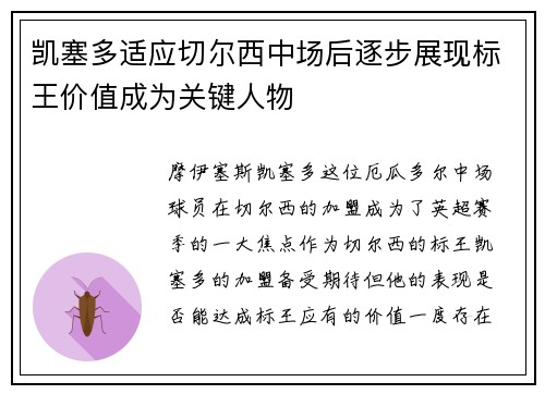 凯塞多适应切尔西中场后逐步展现标王价值成为关键人物