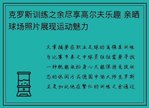克罗斯训练之余尽享高尔夫乐趣 亲晒球场照片展现运动魅力 克罗斯训练之余尽享高尔夫乐趣 亲晒球场照片展现运动魅力