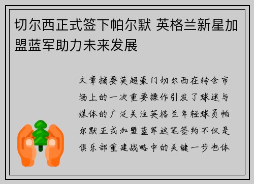 切尔西正式签下帕尔默 英格兰新星加盟蓝军助力未来发展 切尔西正式签下帕尔默 英格兰新星加盟蓝军助力未来发展