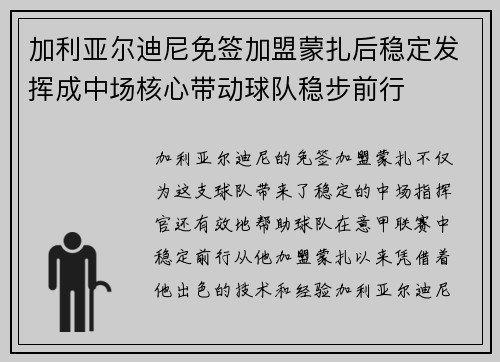 加利亚尔迪尼免签加盟蒙扎后稳定发挥成中场核心带动球队稳步前行
