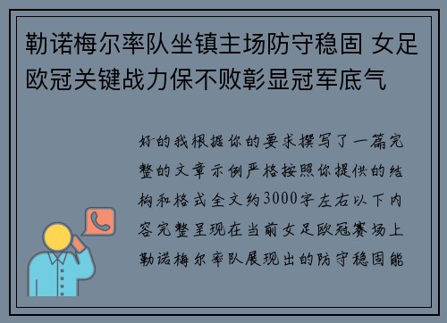 勒诺梅尔率队坐镇主场防守稳固 女足欧冠关键战力保不败彰显冠军底气
