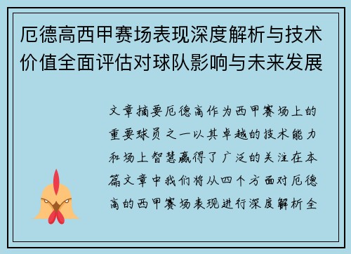 厄德高西甲赛场表现深度解析与技术价值全面评估对球队影响与未来发展趋势