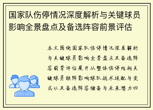 国家队伤停情况深度解析与关键球员影响全景盘点及备选阵容前景评估 国家队伤停情况深度解析与关键球员影响全景盘点及备选阵容前景评估