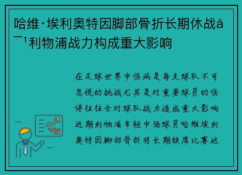 哈维·埃利奥特因脚部骨折长期休战对利物浦战力构成重大影响