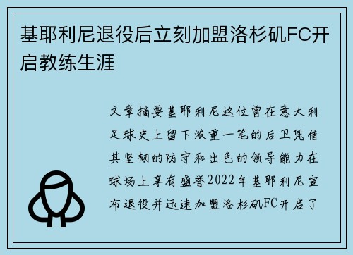 基耶利尼退役后立刻加盟洛杉矶FC开启教练生涯 基耶利尼退役后立刻加盟洛杉矶FC开启教练生涯