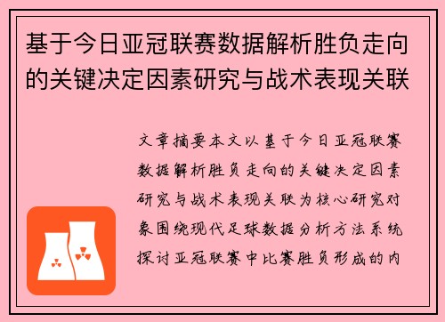 基于今日亚冠联赛数据解析胜负走向的关键决定因素研究与战术表现关联