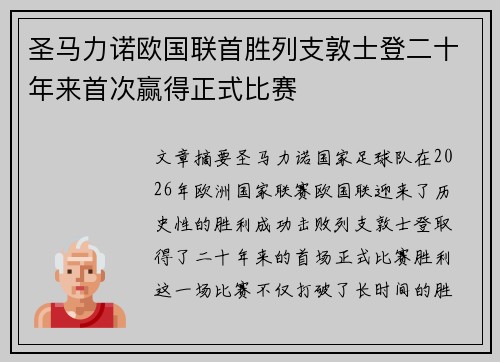 圣马力诺欧国联首胜列支敦士登二十年来首次赢得正式比赛