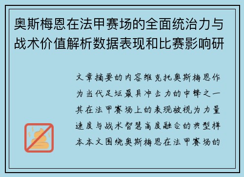 奥斯梅恩在法甲赛场的全面统治力与战术价值解析数据表现和比赛影响研究