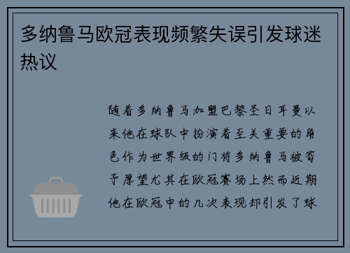 多纳鲁马欧冠表现频繁失误引发球迷热议 多纳鲁马欧冠表现频繁失误引发球迷热议