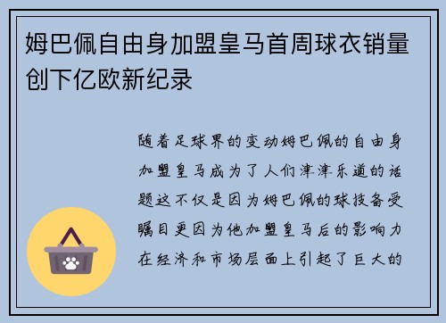 姆巴佩自由身加盟皇马首周球衣销量创下亿欧新纪录 姆巴佩自由身加盟皇马首周球衣销量创下亿欧新纪录