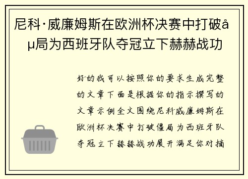 尼科·威廉姆斯在欧洲杯决赛中打破僵局为西班牙队夺冠立下赫赫战功 尼科·威廉姆斯在欧洲杯决赛中打破僵局为西班牙队夺冠立下赫赫战功