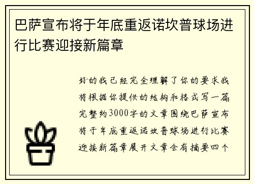 巴萨宣布将于年底重返诺坎普球场进行比赛迎接新篇章