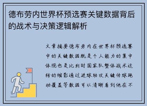 德布劳内世界杯预选赛关键数据背后的战术与决策逻辑解析 德布劳内世界杯预选赛关键数据背后的战术与决策逻辑解析