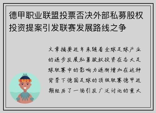 德甲职业联盟投票否决外部私募股权投资提案引发联赛发展路线之争 德甲职业联盟投票否决外部私募股权投资提案引发联赛发展路线之争