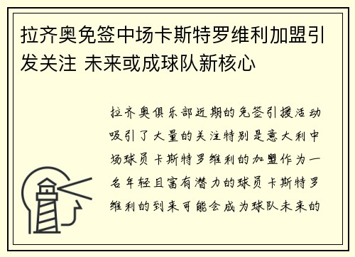 拉齐奥免签中场卡斯特罗维利加盟引发关注 未来或成球队新核心
