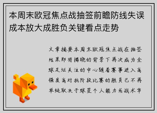 本周末欧冠焦点战抽签前瞻防线失误成本放大成胜负关键看点走势 本周末欧冠焦点战抽签前瞻防线失误成本放大成胜负关键看点走势