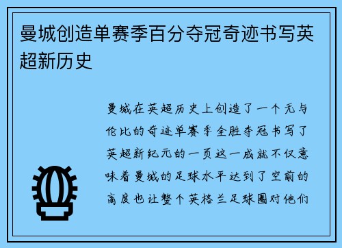 曼城创造单赛季百分夺冠奇迹书写英超新历史 曼城创造单赛季百分夺冠奇迹书写英超新历史