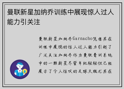 曼联新星加纳乔训练中展现惊人过人能力引关注