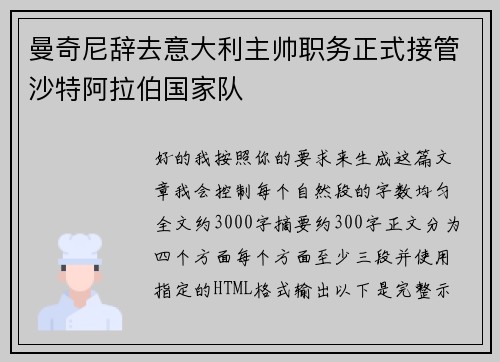 曼奇尼辞去意大利主帅职务正式接管沙特阿拉伯国家队