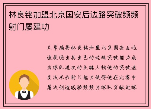 林良铭加盟北京国安后边路突破频频射门屡建功