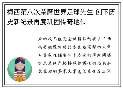 梅西第八次荣膺世界足球先生 创下历史新纪录再度巩固传奇地位 梅西第八次荣膺世界足球先生 创下历史新纪录再度巩固传奇地位