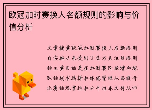 欧冠加时赛换人名额规则的影响与价值分析