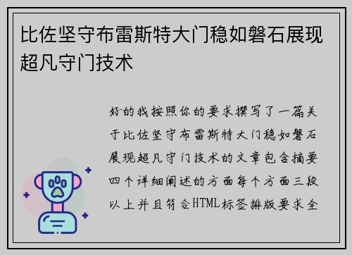 比佐坚守布雷斯特大门稳如磐石展现超凡守门技术