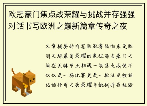 欧冠豪门焦点战荣耀与挑战并存强强对话书写欧洲之巅新篇章传奇之夜