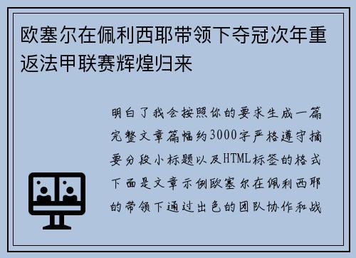 欧塞尔在佩利西耶带领下夺冠次年重返法甲联赛辉煌归来