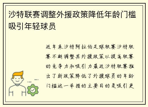 沙特联赛调整外援政策降低年龄门槛吸引年轻球员