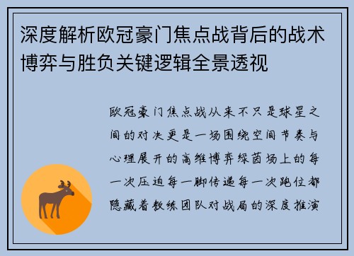 深度解析欧冠豪门焦点战背后的战术博弈与胜负关键逻辑全景透视