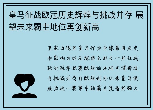 皇马征战欧冠历史辉煌与挑战并存 展望未来霸主地位再创新高