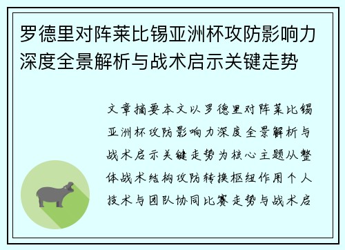 罗德里对阵莱比锡亚洲杯攻防影响力深度全景解析与战术启示关键走势