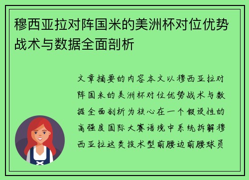 穆西亚拉对阵国米的美洲杯对位优势战术与数据全面剖析