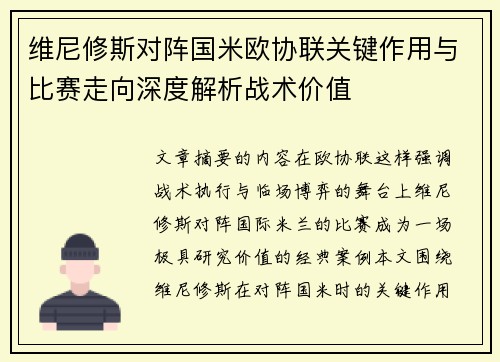 维尼修斯对阵国米欧协联关键作用与比赛走向深度解析战术价值